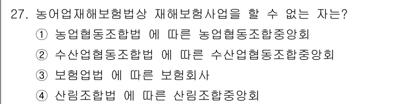 손해평가사 2021년 27번 - 정답 '1'은 농업협동조합에 따라 농업협동조합중앙회가 농어업재해보험사업법... 에 관한 핵심 기출문제