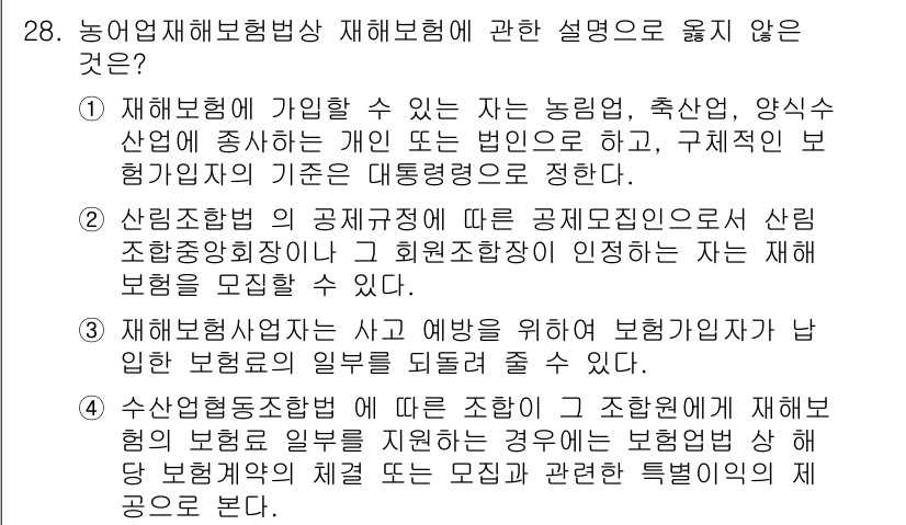 손해평가사 2021년 28번 - 정답 '4'는 수산업재해보험법에 관한 설명으로, 해당 조항에서는 수산업에... 에 관한 핵심 기출문제