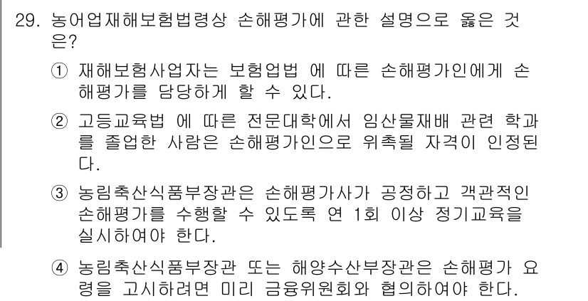 손해평가사 2021년 29번 - 정답 '4'는 농림축산식품부 장관 또는 해양수산부 장관이 손해평가 요령을... 에 관한 핵심 기출문제