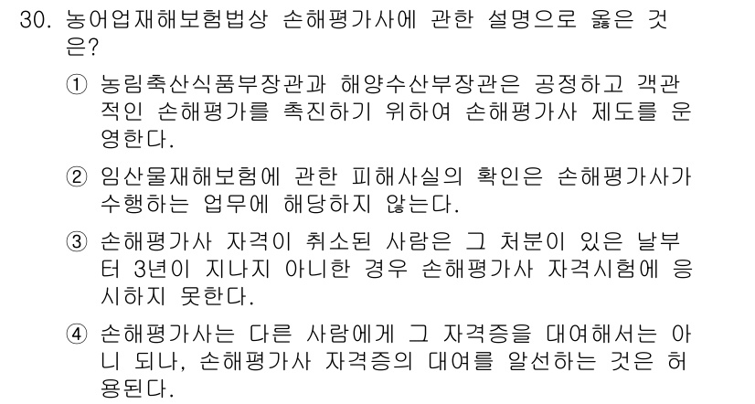 손해평가사 2021년 30번 - 정답 '2'는 임산물재해보험 관련 피해 사실의 확인이 손해평가사가 수행하... 에 관한 핵심 기출문제