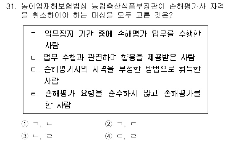 손해평가사 2021년 31번 - 정답은 '2'입니다. 첫 번째 선택지는 손해평가사가 업무를 수행하는 상황... 에 관한 핵심 기출문제