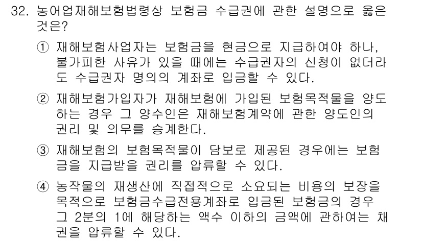 손해평가사 2021년 32번 - 정답인 '3'은 재해보험의 보험목적물이 담보로 제공된 경우 보험금 수령권... 에 관한 핵심 기출문제