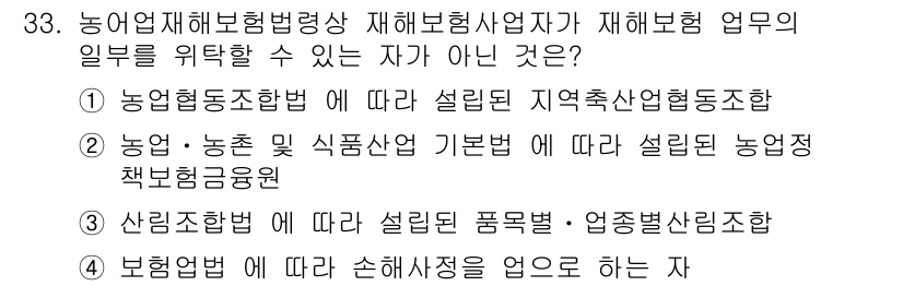 손해평가사 2021년 33번 - 정답인 '2'는 '농업·농촌 및 식품산업 기본법에 따라 설립된 농업정책보... 에 관한 핵심 기출문제