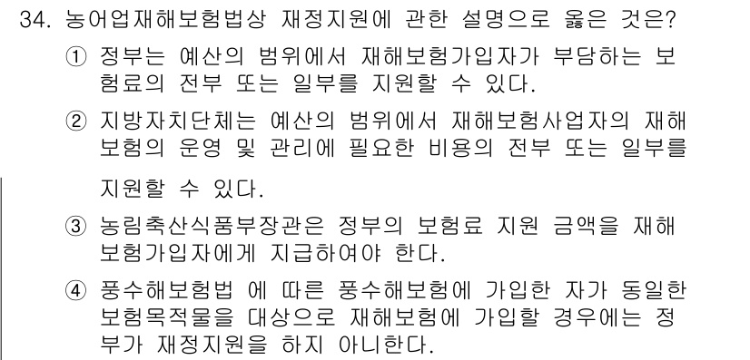 손해평가사 2021년 34번 - 정답이 '4'인 이유는 풍수해보험은 특정 목적을 위해 가입한 보험으로, ... 에 관한 핵심 기출문제