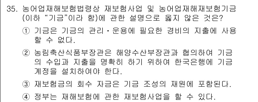 손해평가사 2021년 35번 - 정답 '1'은 기금의 관리·운용에 필요한 경비의 지출이 허용되지 않음을 ... 에 관한 핵심 기출문제