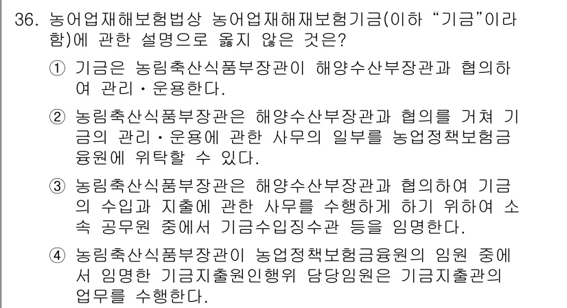 손해평가사 2021년 36번 - 정답 '4'가 옳은 이유는 농림축산식품부장관이 농업정책보험금융원 내부에서... 에 관한 핵심 기출문제