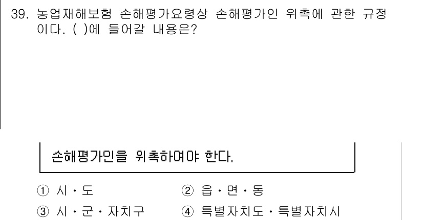 손해평가사 2021년 39번 - 손해평가사는 농업재해보험의 손해평가와 관련된 규정을 준수해야 합니다. '... 에 관한 핵심 기출문제