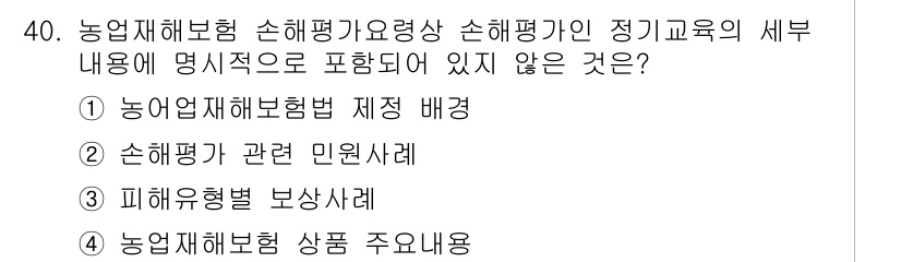 손해평가사 2021년 40번 - 정답 '2'인 이유는 손해평가 관련 민원사례가 농업재해보험 손해평가 교육... 에 관한 핵심 기출문제