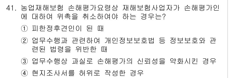 손해평가사 2021년 41번 - 이 문제에서 ‘위치를 취소해야 하는 경우’는 손해평가사의 신뢰성을 해치는... 에 관한 핵심 기출문제