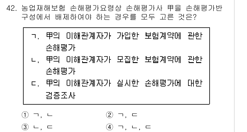 손해평가사 2021년 42번 - 이 문제의 정답은 '1'입니다. 농업 재해 보험 손해 평가 시, 피해자와... 에 관한 핵심 기출문제