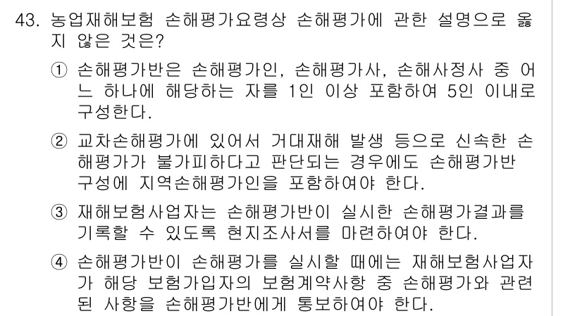 손해평가사 2021년 43번 - 정답인 '2'가 옳지 않은 이유는, 교차손해평가가 있을 경우에도 손해평가... 에 관한 핵심 기출문제