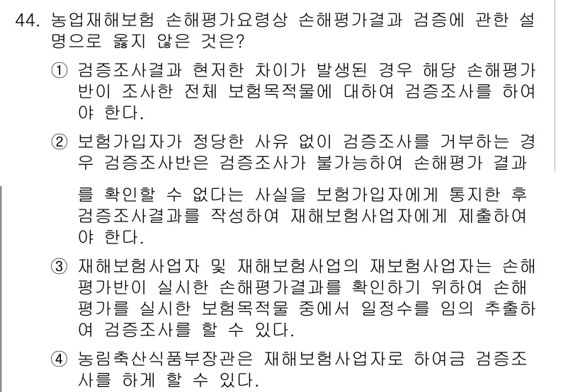 손해평가사 2021년 44번 - 정답 '1'은 보험목적물에 대한 검증 절차가 치유되지 않은 상태에서 손해... 에 관한 핵심 기출문제