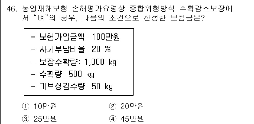 손해평가사 2021년 46번 - 주어진 조건에 따르면, 보험가입금액은 100만 원, 자기부담비율은 20%... 에 관한 핵심 기출문제