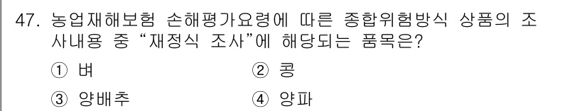 손해평가사 2021년 47번 - "재정식 조사"는 농업재해보험 손해평가에서 손실액을 정확히 평가하기 위해... 에 관한 핵심 기출문제