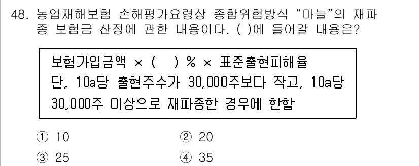 손해평가사 2021년 48번 - 주어진 문제에서는 농업재해보험 손해평가의 보험금 산정 식을 보여줍니다. ... 에 관한 핵심 기출문제