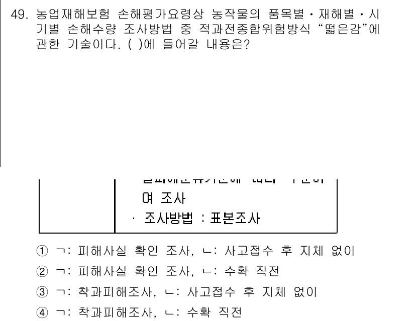 손해평가사 2021년 49번 - 주어진 문제에서 '( )'에 들어갈 내용을 묻고 있습니다. '작과피해조사... 에 관한 핵심 기출문제