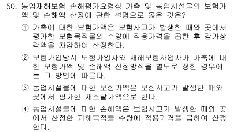 손해평가사 2021년 50번 - 정답 '2'는 보험가입자와 재해보험사업자가 가족에 대한 보험액과 손해액 ... 에 관한 핵심 기출문제