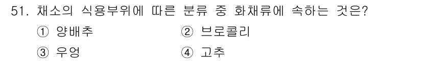 손해평가사 2021년 51번 - 채소의 식용 부위에 따른 분류에서 '화채류'는 식물의 꽃이나 열매를 주로... 에 관한 핵심 기출문제