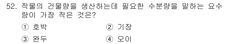 손해평가사 2021년 52번 - 작물의 건물량을 생산하는 데 필요한 수분량을 말하는 요소는 '기장'입니다... 에 관한 핵심 기출문제