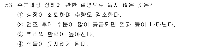 손해평가사 2021년 53번 - 수분과잉 장해에 대한 설명에서 올바르지 않은 것은 ③입니다. 수분과잉 상... 에 관한 핵심 기출문제