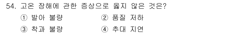 손해평가사 2021년 54번 - 고온 장애에 관한 증상 중 ‘추대지연’은 일반적으로 고온과 관련된 증상으... 에 관한 핵심 기출문제