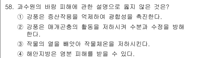 손해평가사 2021년 58번 - 강풍이 중산작용을 억제하여 광합성을 촉진한다고 하는 설명은 과수원 피해에... 에 관한 핵심 기출문제