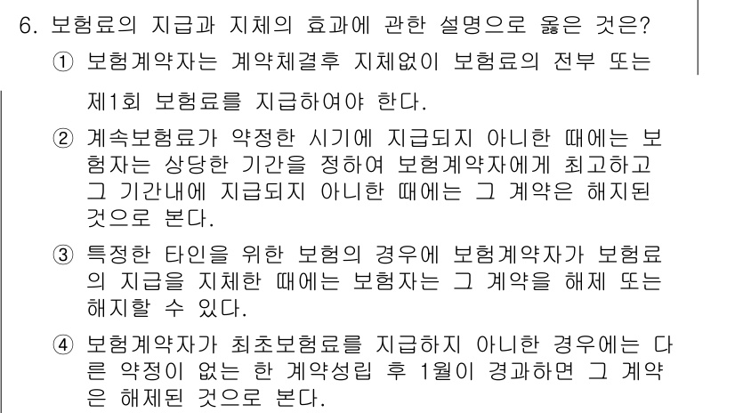 손해평가사 2021년 6번 - 정답이 '1'인 이유는 보험계약에서는 계약 체결 후 보험료의 전부 또는 ... 에 관한 핵심 기출문제