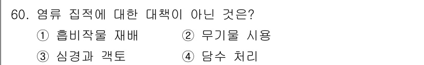 손해평가사 2021년 60번 - 정답은 '2'입니다. 문제는 염류 집적에 대한 대책을 묻고 있으며, '무... 에 관한 핵심 기출문제
