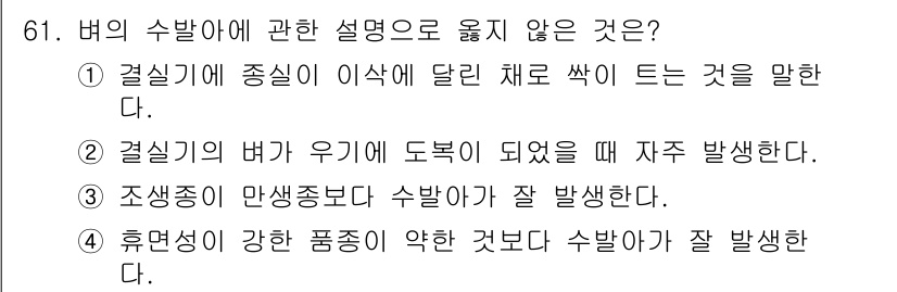 손해평가사 2021년 61번 - 문제에서 "배의 수발아에 관한 설명으로 옳지 않은 것"을 묻고 있습니다.... 에 관한 핵심 기출문제