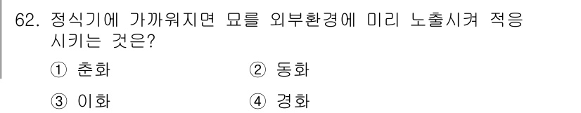 손해평가사 2021년 62번 - 정식기에 가까워지면 모를 외부환경에 미리 노출시켜 적응하는 것을 경화라고... 에 관한 핵심 기출문제