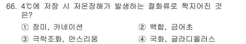 손해평가사 2021년 66번 - 정답 '3'인 극락조화와 안스리움은 4°C에서 저장 시 저온장해에 의해 ... 에 관한 핵심 기출문제