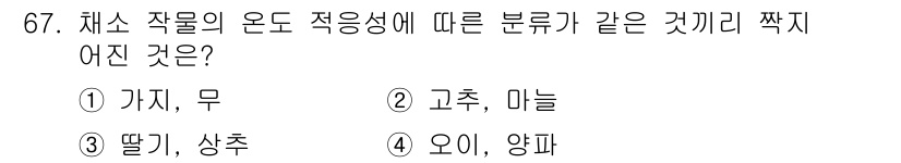 손해평가사 2021년 67번 - 채소의 온도 적응성에 따른 분류에서 '딸기, 상추'는 모두 낮은 온도에서... 에 관한 핵심 기출문제