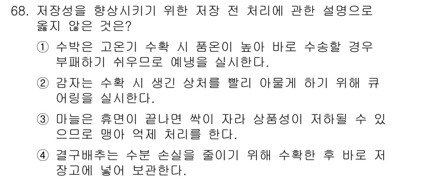 손해평가사 2021년 68번 - 4번은 결과배추를 수분 손실을 줄이기 위해 수확한 후 바로 저장 고장에서... 에 관한 핵심 기출문제