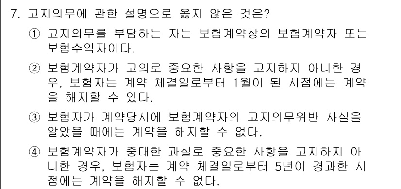 손해평가사 2021년 7번 - 고지의무와 관련하여 옳지 않은 설명은 1번입니다. 고지의무는 보험계약자가... 에 관한 핵심 기출문제