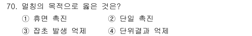 손해평가사 2021년 70번 - 멀칭의 주된 목적은 잡초 발생 억제로, 이는 작물의 성장 환경을 개선하고... 에 관한 핵심 기출문제