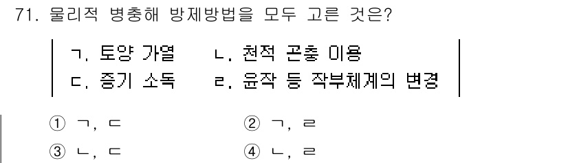 손해평가사 2021년 71번 - 문제에서 물리적 병충해 방제방법으로 적합한 것들은 '토양 가열'과 '천적... 에 관한 핵심 기출문제