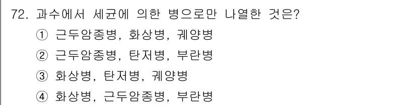 손해평가사 2021년 72번 - 세균에 의한 병은 주로 감염질환을 일으키며, 근두암종병, 화상병, 괴양병... 에 관한 핵심 기출문제