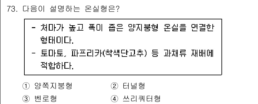 손해평가사 2021년 73번 - 주어진 설명은 '양쪽지붕형'에 대한 특징을 설명하고 있습니다. 높은 처마... 에 관한 핵심 기출문제