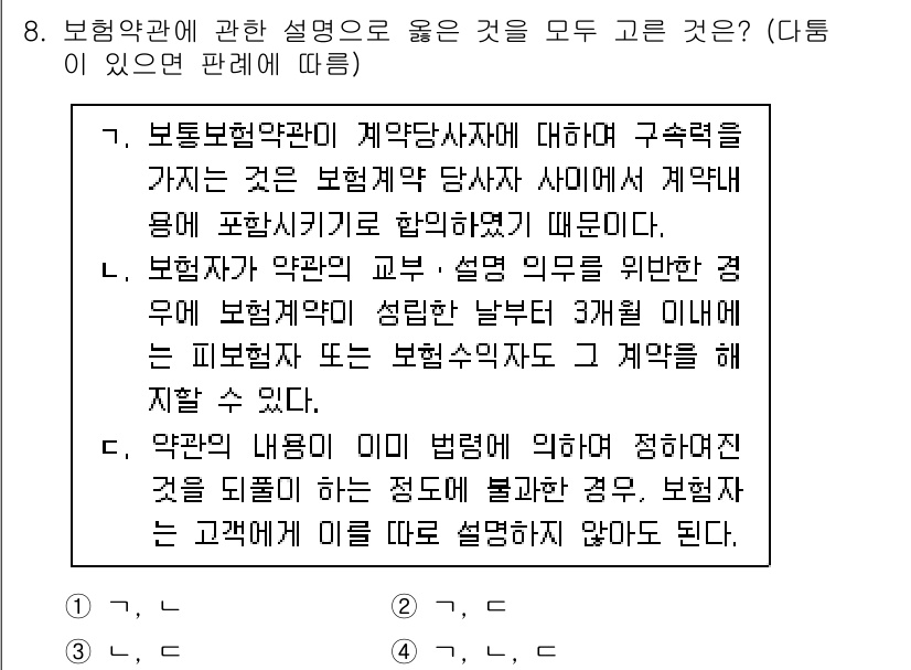 손해평가사 2021년 8번 - 정답 '2'의 선택지는 보험 계약의 교부 및 설명 의무에 관한 내용을 정... 에 관한 핵심 기출문제