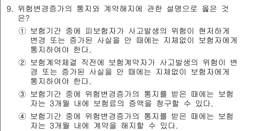 손해평가사 2021년 9번 - 위험변경증가의 통지와 계약해지에 관한 문제에서 '1'이 정답인 이유는, ... 에 관한 핵심 기출문제