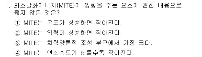 소방시설관리사 2021년 1번 - 최소발화에너지(MITE)는 연소가 시작되기 위한 최소 에너지를 의미하는데... 에 관한 핵심 기출문제