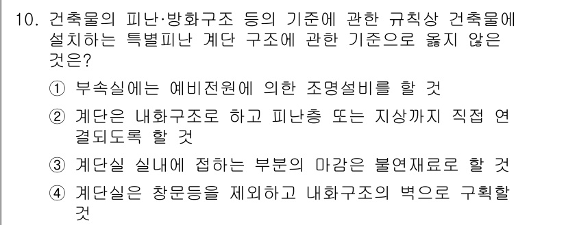 소방시설관리사 2021년 10번 - 정답인 '1'은 부속실에서 예비전원에 의한 조명설비를 한다는 내용을 담고... 에 관한 핵심 기출문제