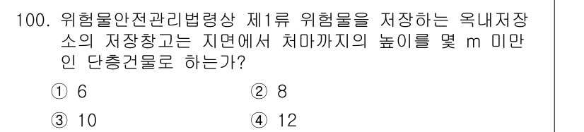 소방시설관리사 2021년 100번 - 제1류 위험물을 저장하는 옥내 저장소는 지면에서 최상단까지의 높이를 6m... 에 관한 핵심 기출문제