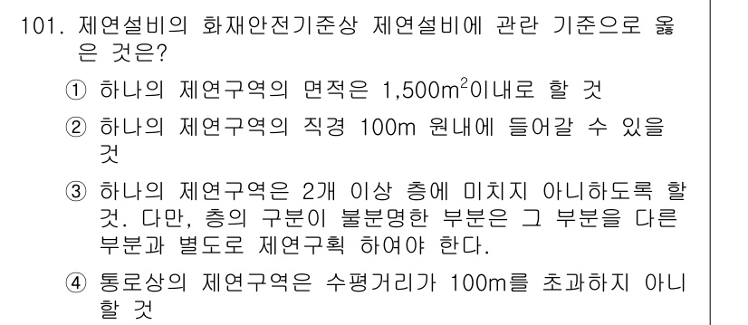 소방시설관리사 2021년 101번 - 정답은 '3'입니다. 이유는 제연구역이 2개 이상의 채널에 걸치지 않아야... 에 관한 핵심 기출문제