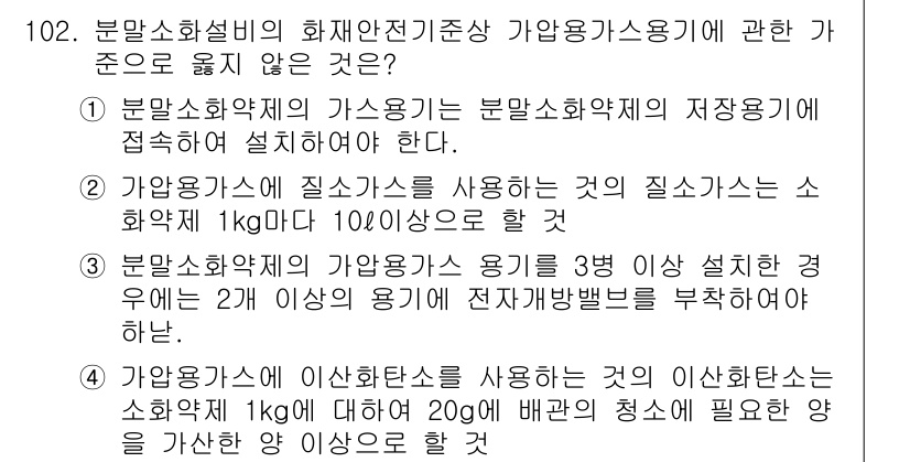 소방시설관리사 2021년 102번 - 가압가스용기의 안전기준에서 '2'는 잘못된 내용입니다. 가압가스에 질소가... 에 관한 핵심 기출문제