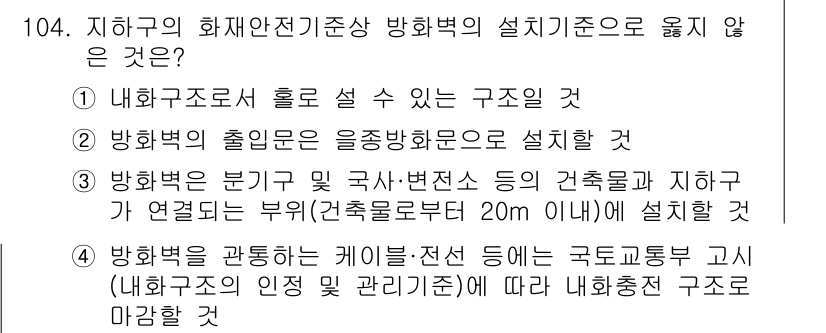 소방시설관리사 2021년 104번 - 정답인 '2'번은 방화벽의 출입문은 '을중방화문'으로 설치되어야 한다는 ... 에 관한 핵심 기출문제