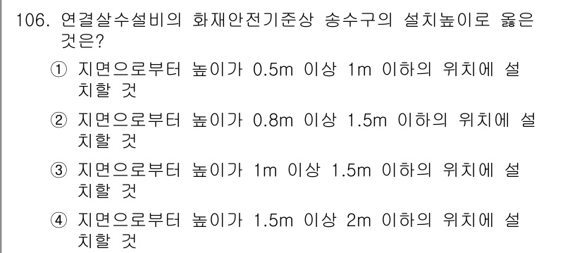 소방시설관리사 2021년 106번 - 연결살수설비의 화재안전기준에 따르면, 송수구는 지면으로부터 0.5m 이상... 에 관한 핵심 기출문제