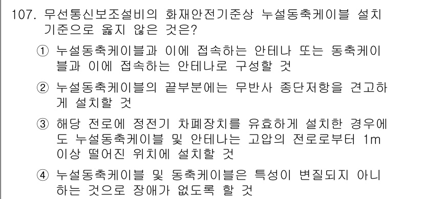 소방시설관리사 2021년 107번 - 정답 '3'은 누설 동축 케이블 설치 기준에 맞지 않기 때문입니다. 시스... 에 관한 핵심 기출문제
