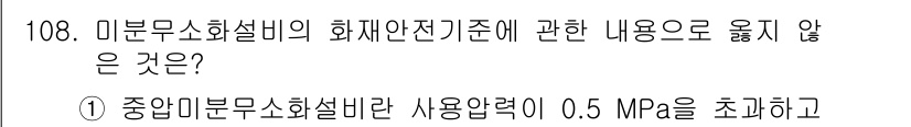 소방시설관리사 2021년 108번 - 중압미분소화설비는 일반적으로 사용압력이 0.5 MPa를 초과하지 않아야 ... 에 관한 핵심 기출문제