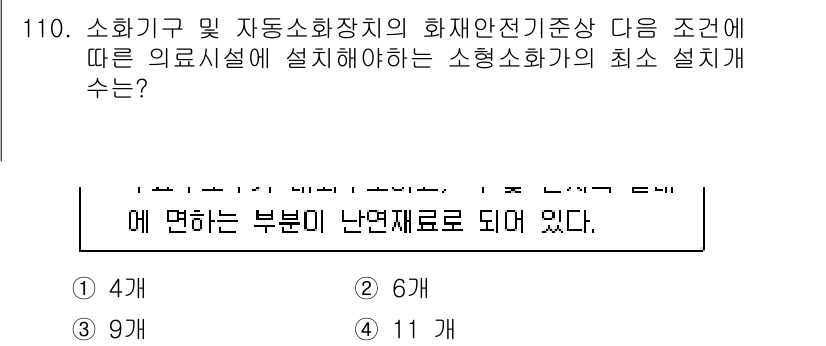 소방시설관리사 2021년 111번 - 소화기구 및 자동소화장치의 화재안전기준에 따르면, 의료시설에는 최소한의 ... 에 관한 핵심 기출문제